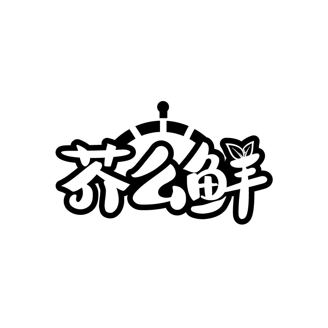 芥么鲜,第30类商标转让