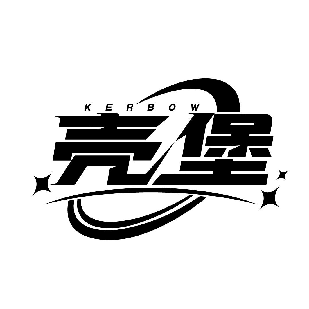 壳堡KERBOW，第9类商标转让