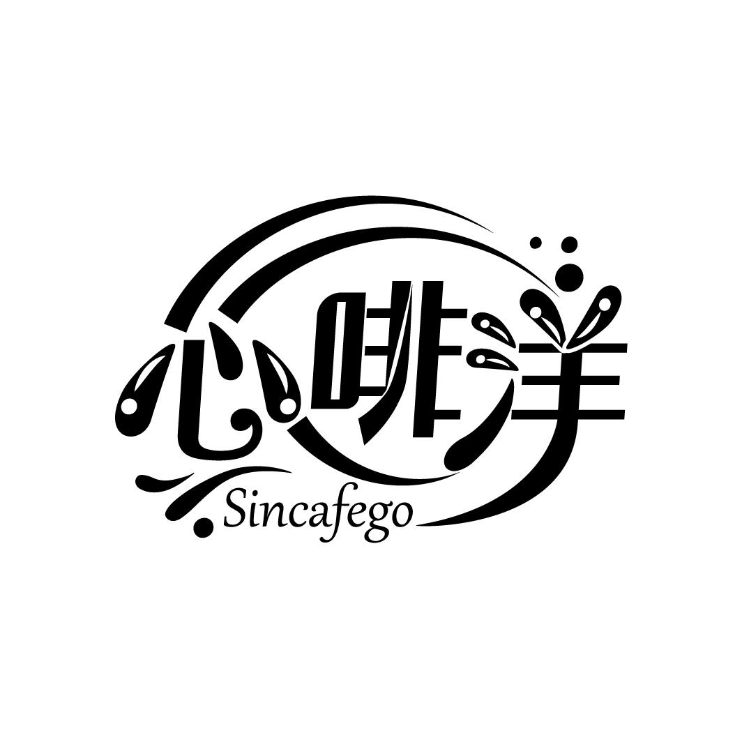 心啡洋,第30类商标转让