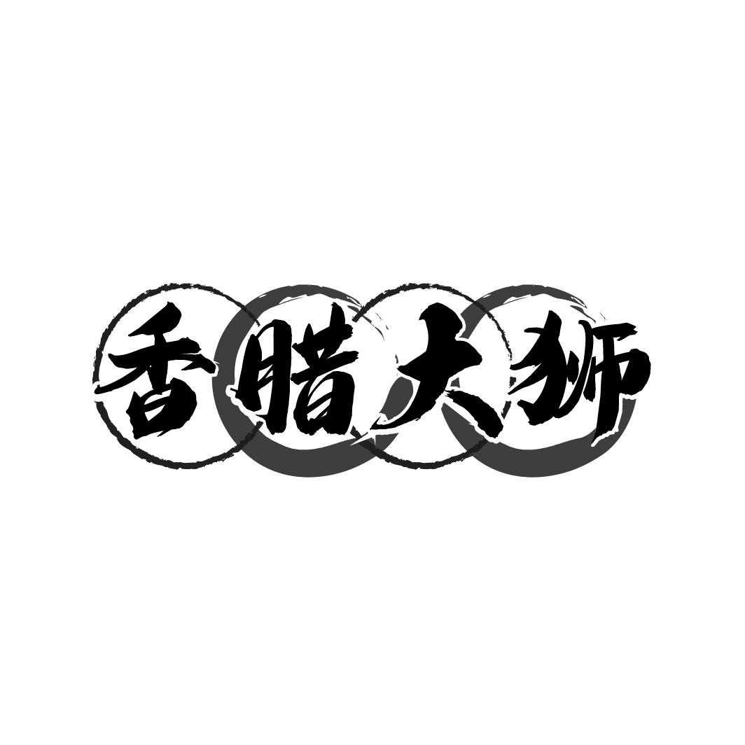 香腊大狮,第29类商标转让