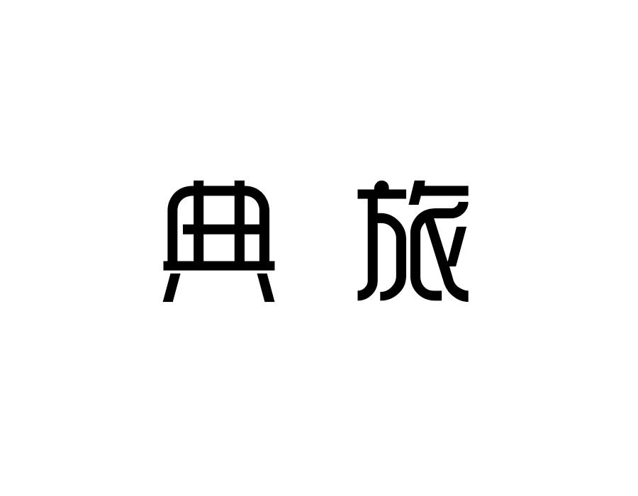典旅,第9类商标转让