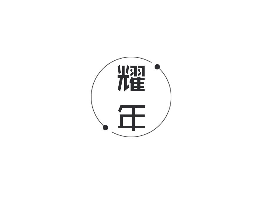 耀年,第20类商标转让