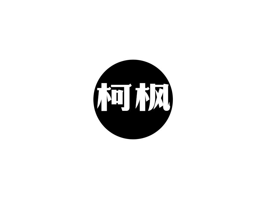 柯枫，第16类商标转让