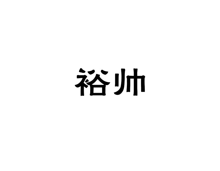裕帅,第9类商标转让