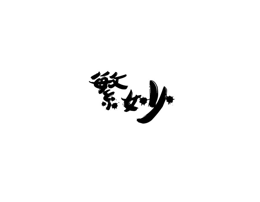 繁妙,第9类商标转让
