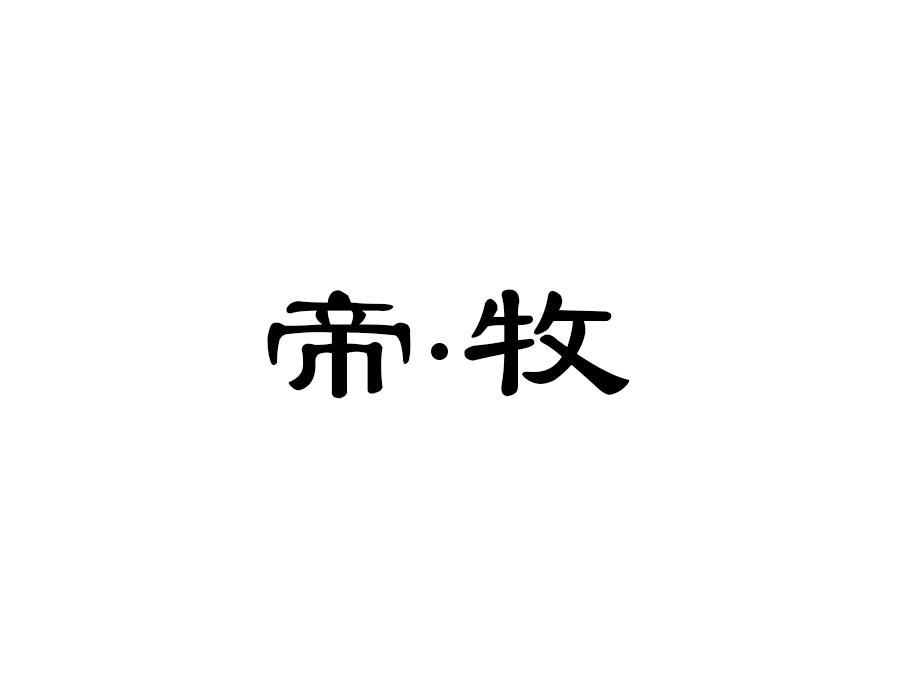 帝牧,第16类商标转让