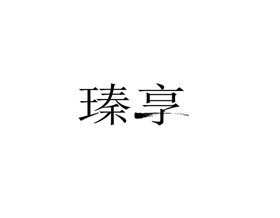 瑧享,第12类商标转让