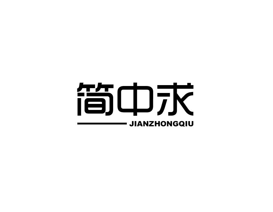 简中求,第16类商标转让