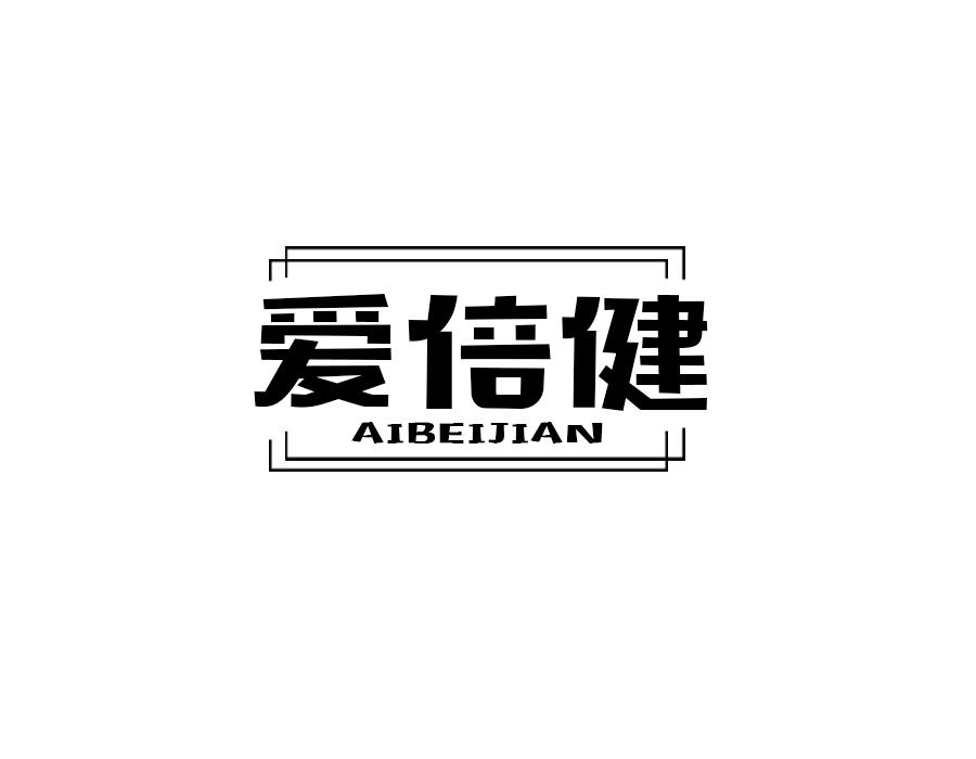 爱倍健