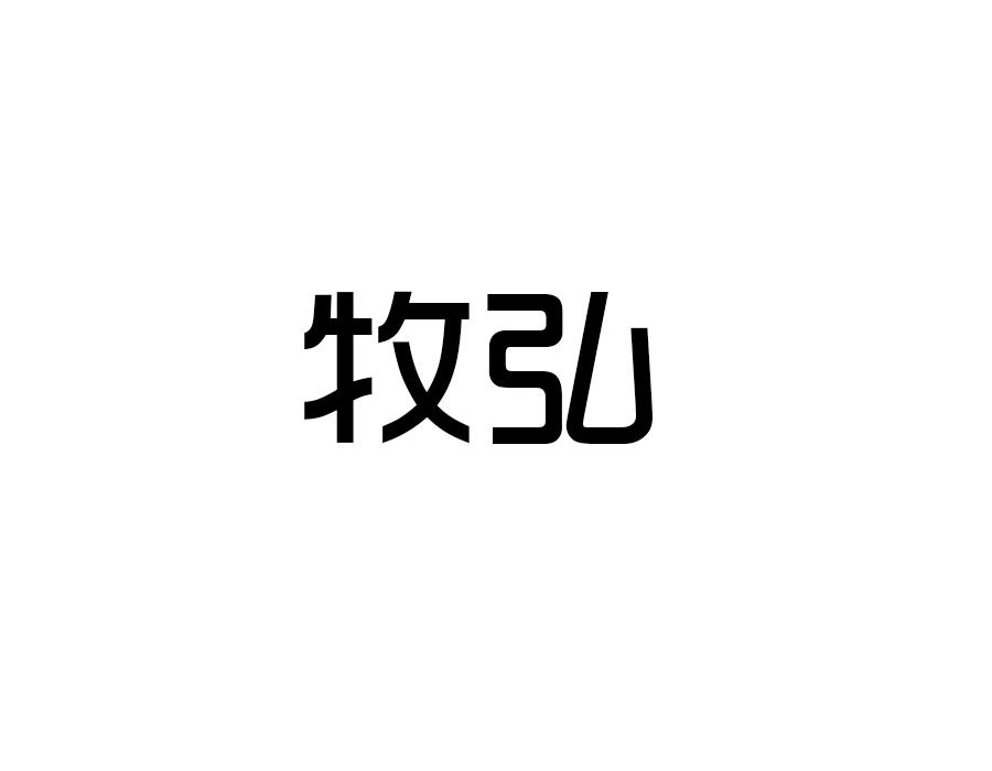 牧弘,第20类商标转让