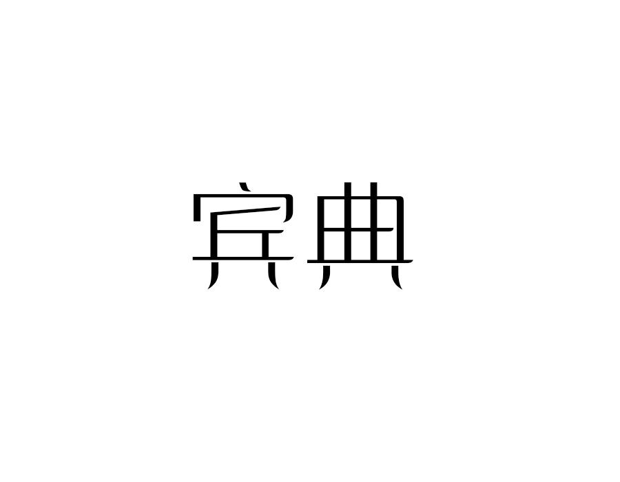 宾典,第16类商标转让