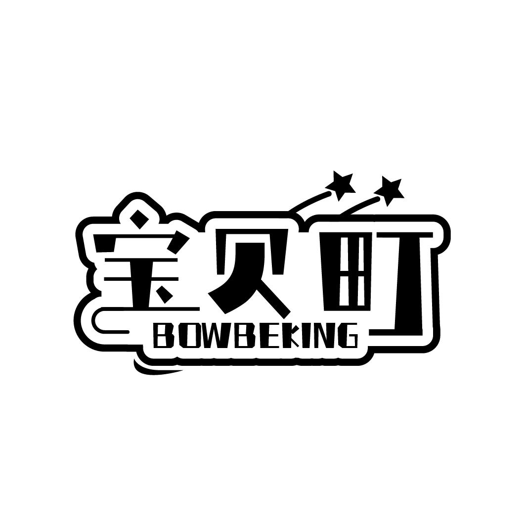 宝贝町,第35类商标转让