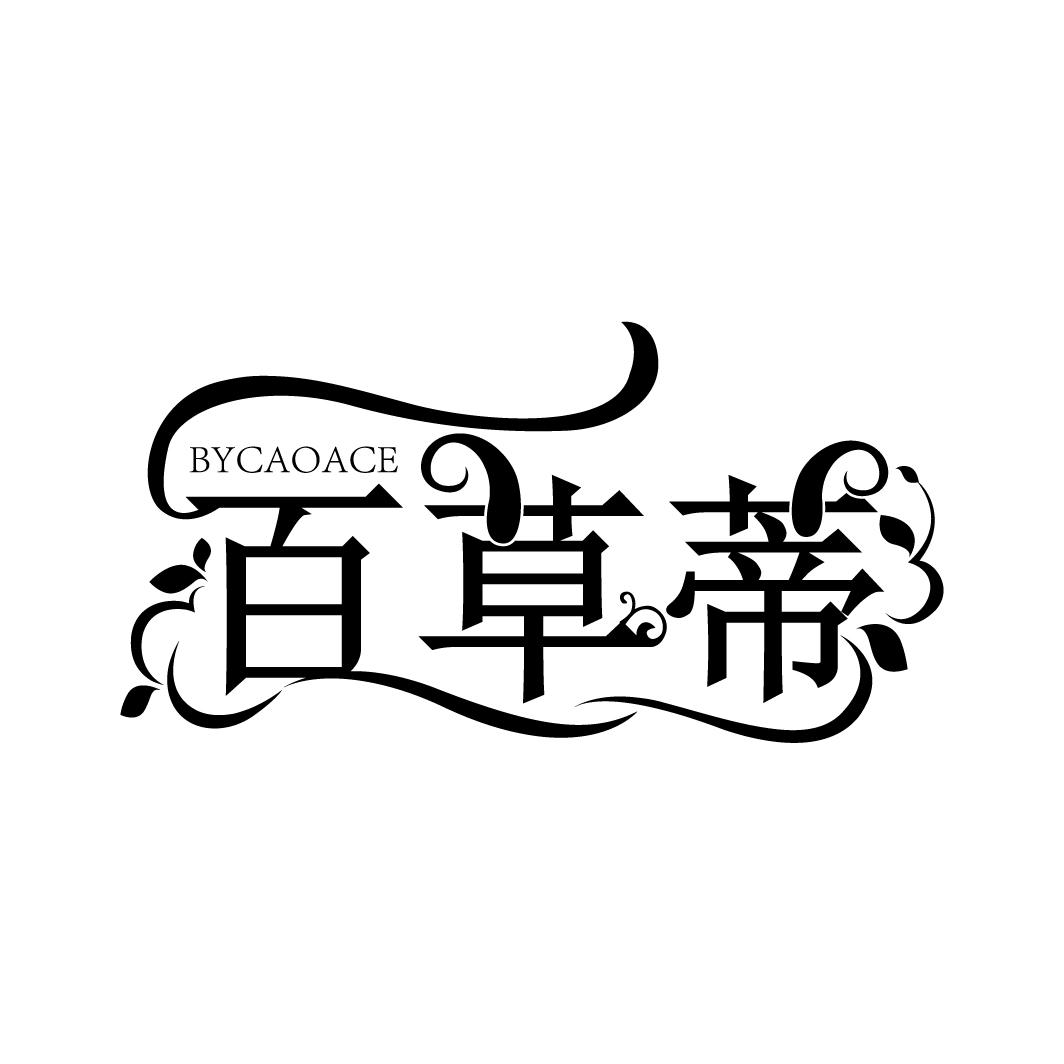 百草蒂,第3类商标转让