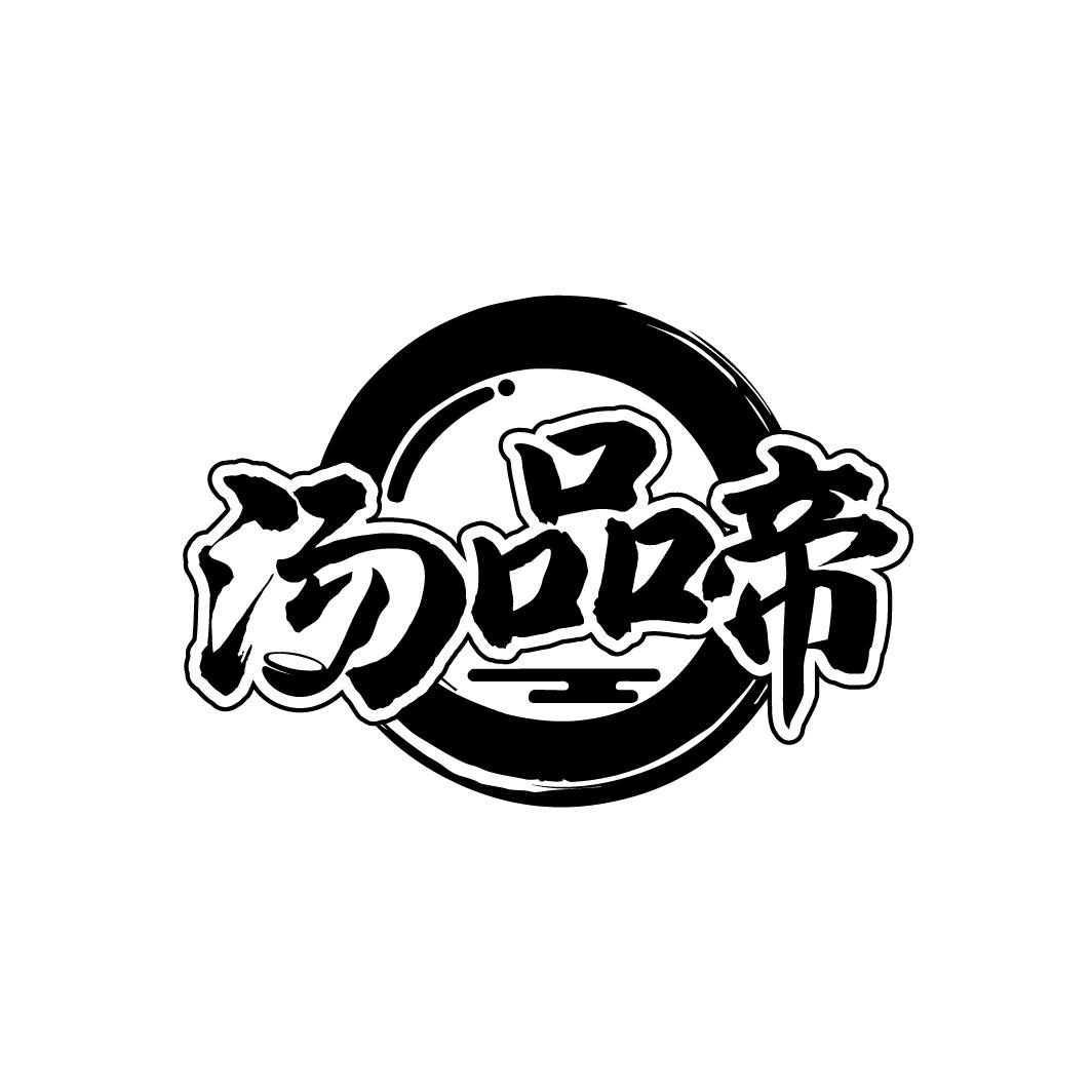 汤品帝,第29类商标转让