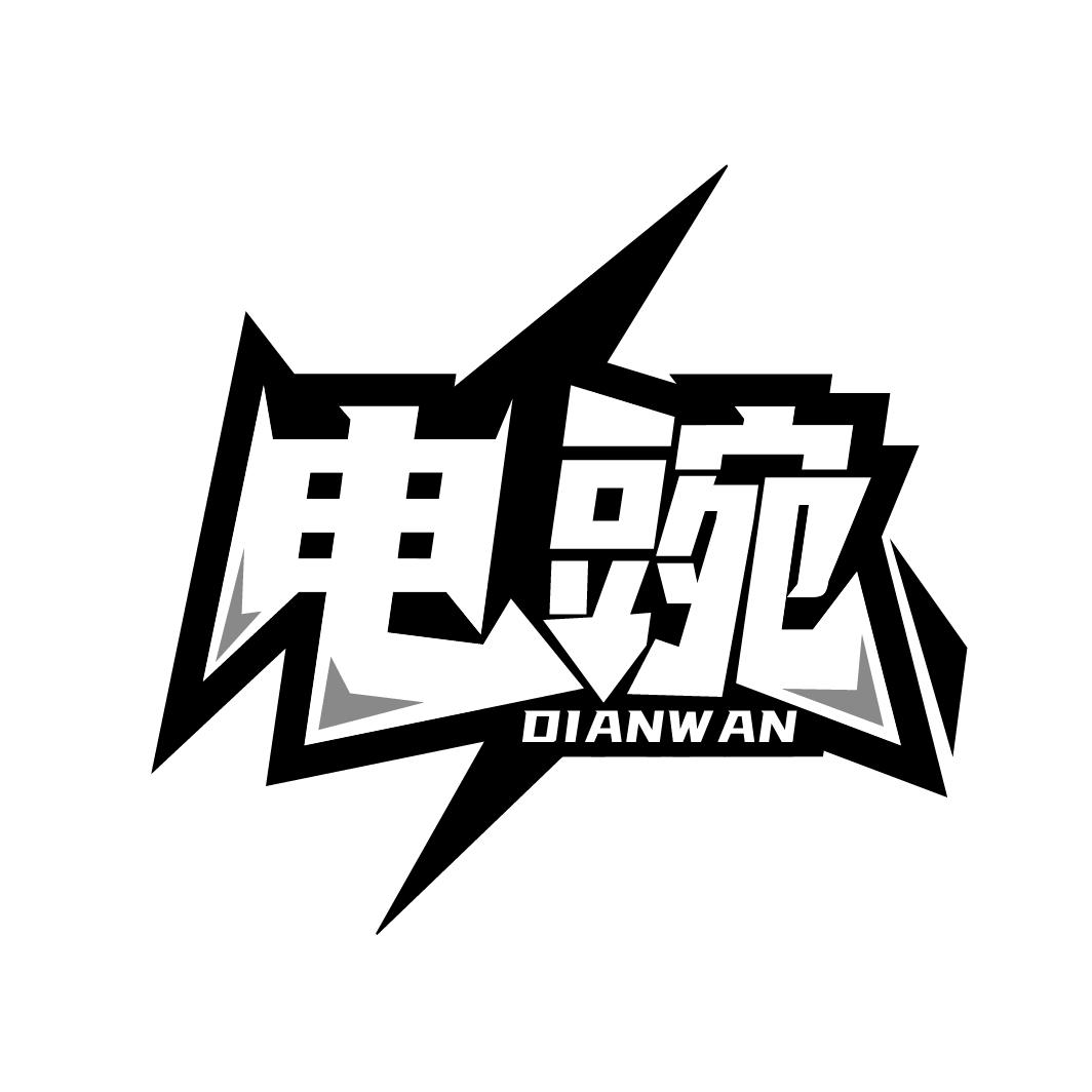 电豌,第9类商标转让