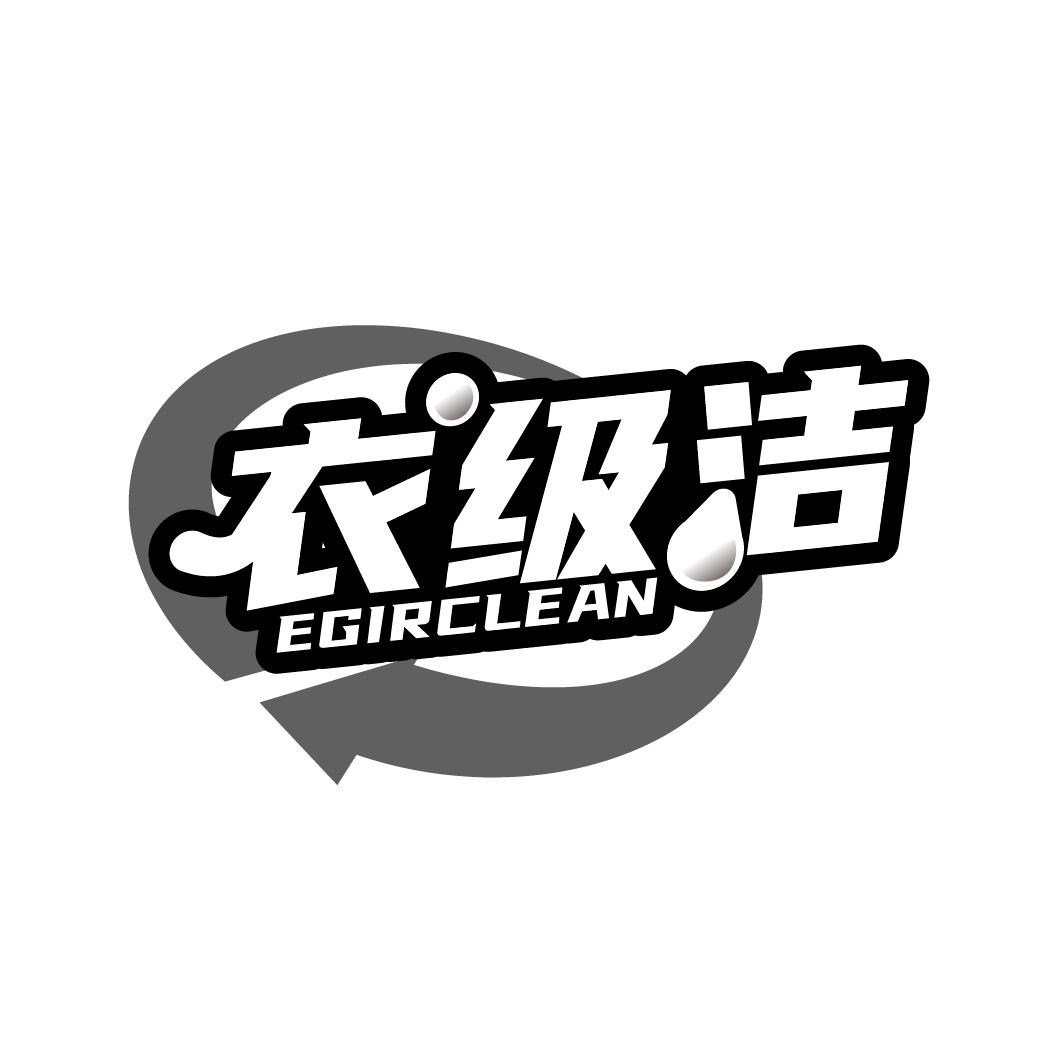 衣级洁商标图样