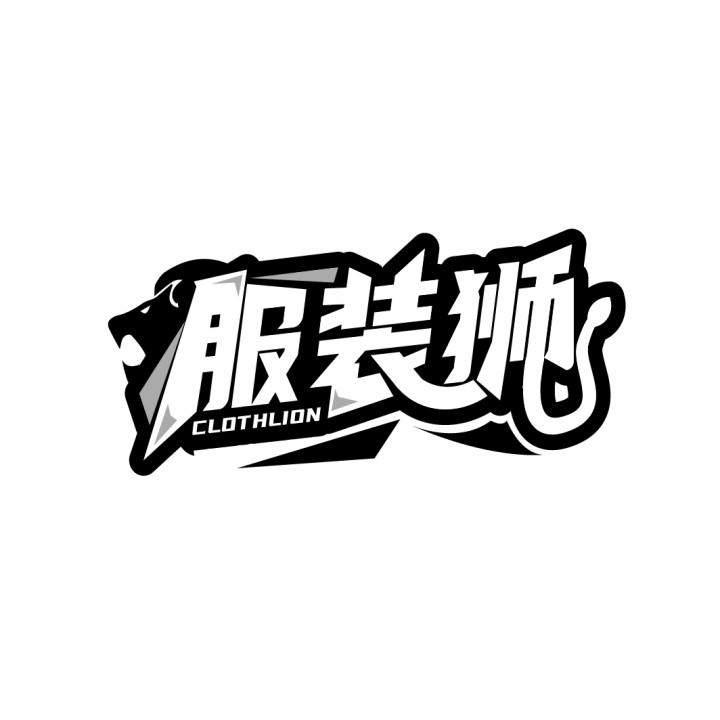 服装狮商标图样