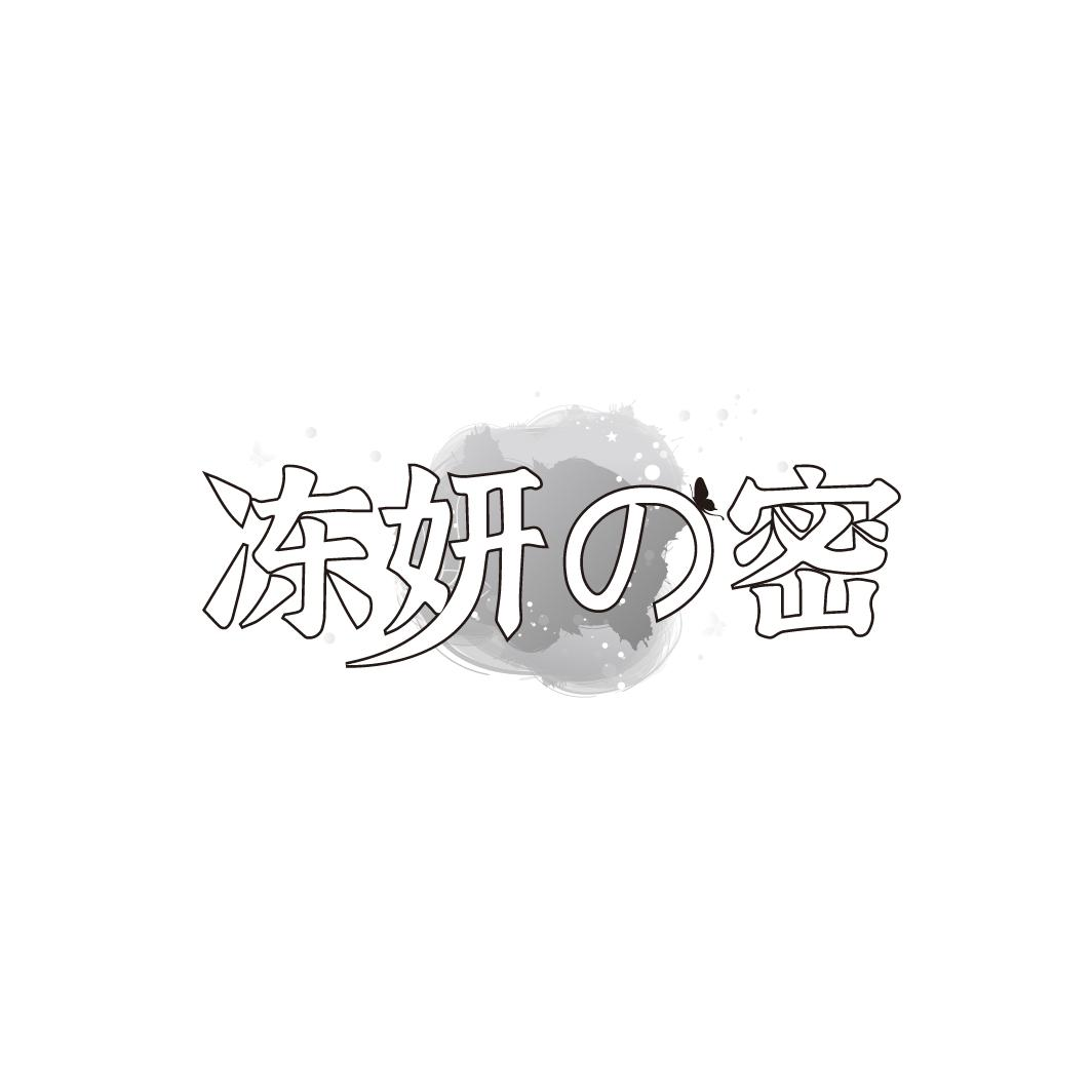 冻妍密,第3类商标转让