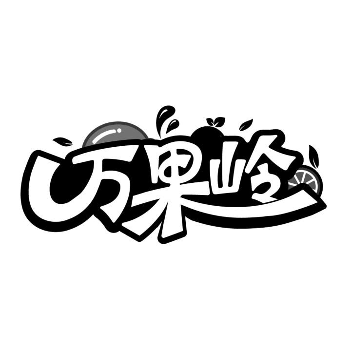 万果岭，第29类商标转让