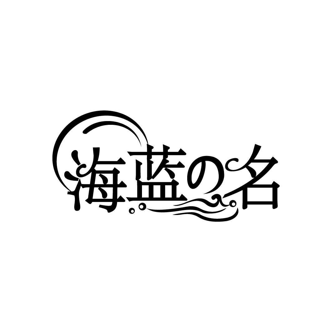 海蓝名,第3类商标转让
