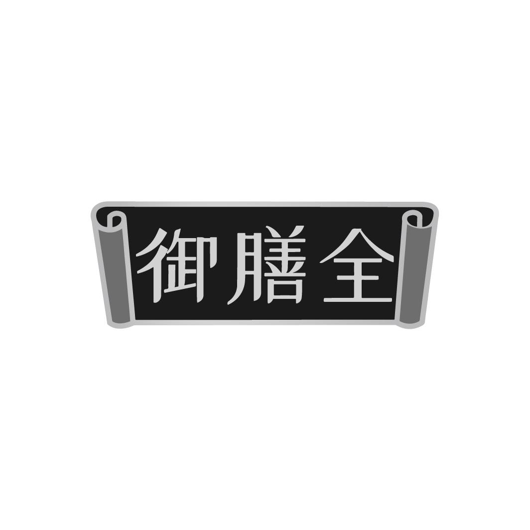 御膳全,第30类商标转让