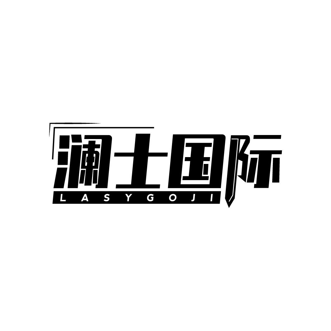 澜士国际，第25类商标转让