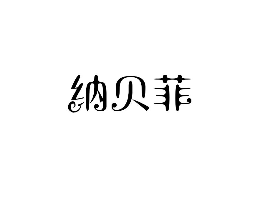 纳贝菲，第25类商标转让