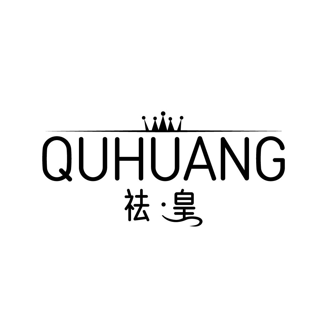 祛·皇，第3类商标转让