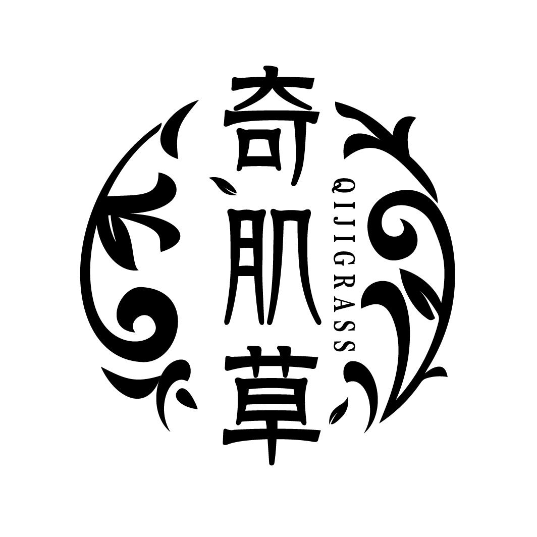 奇肌草，第3类商标转让