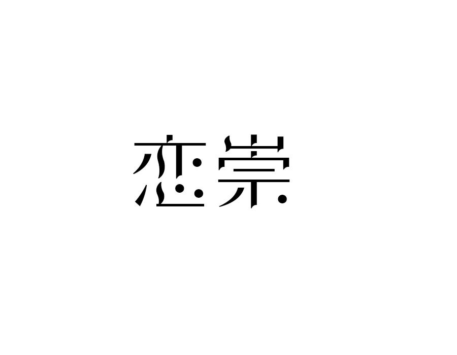 恋崇,第25类商标转让