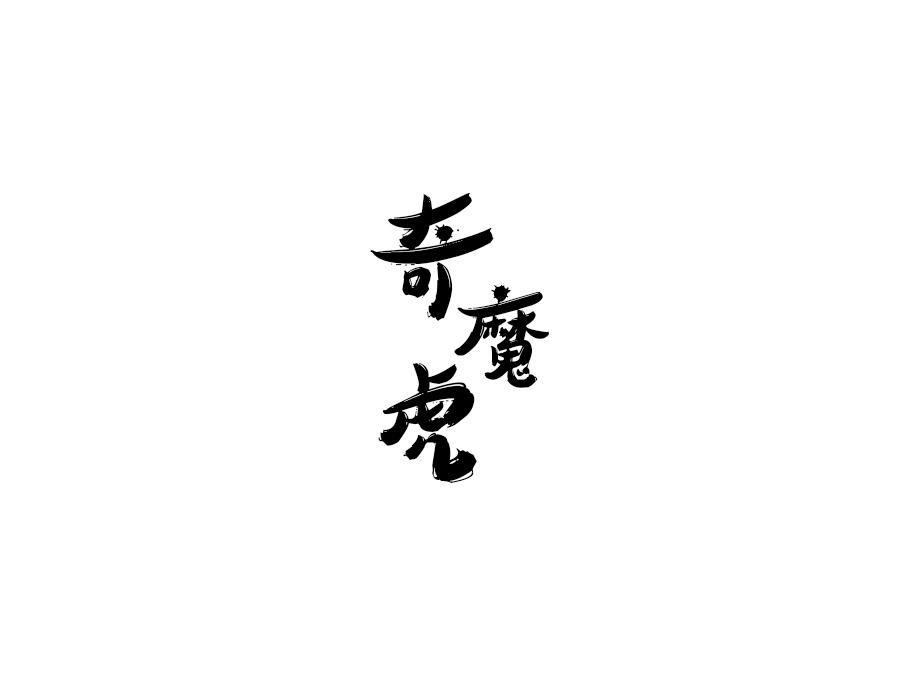 奇魔虎，第25类商标转让