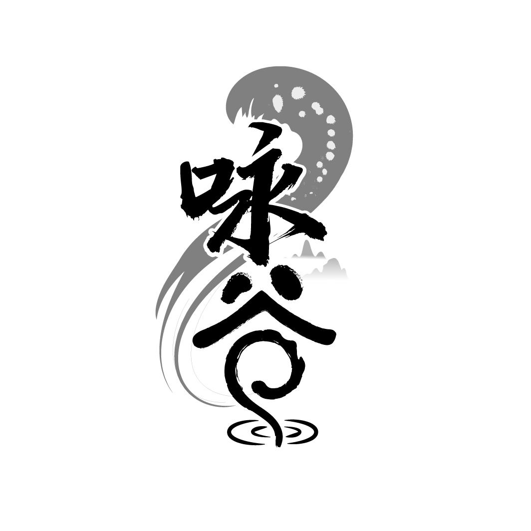 咏谷,第33类商标转让