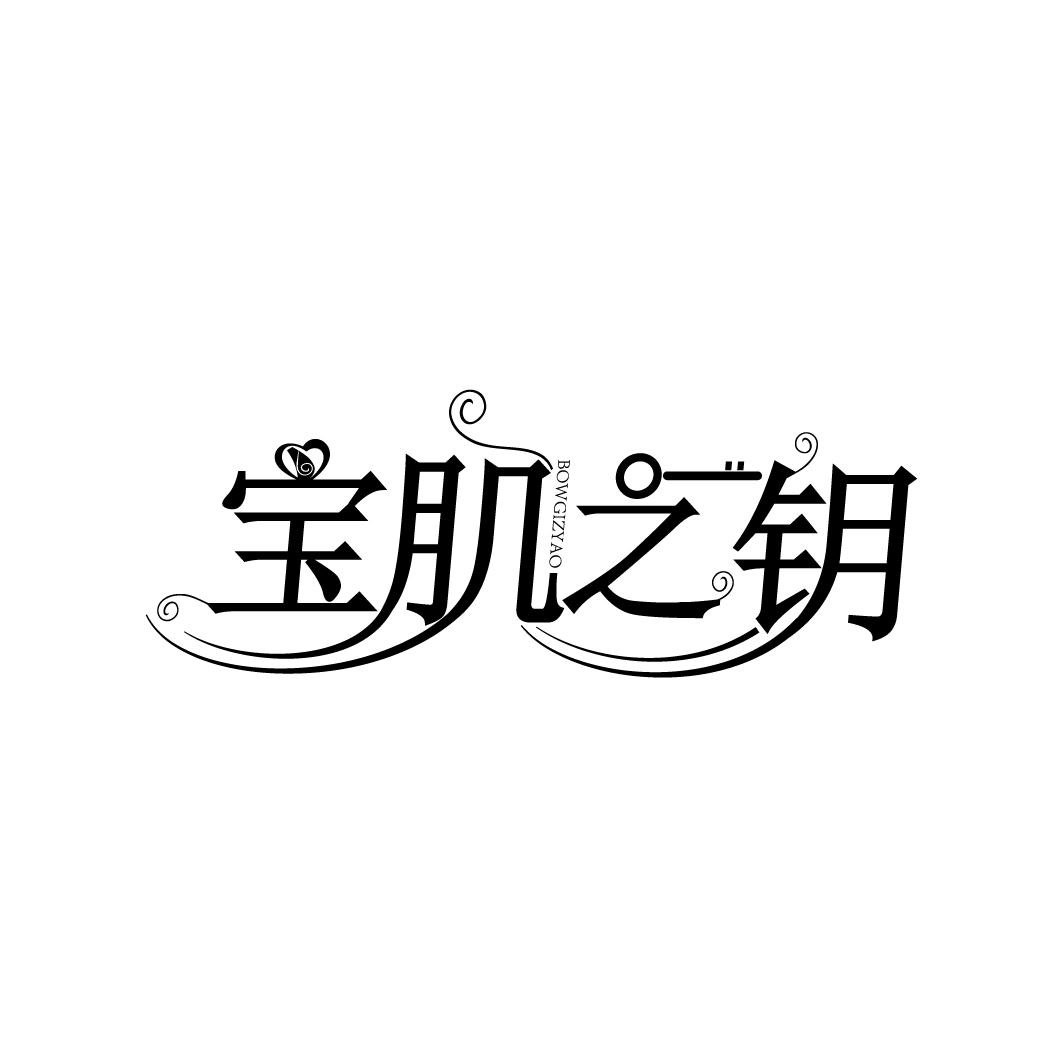 宝肌之钥，第3类商标转让