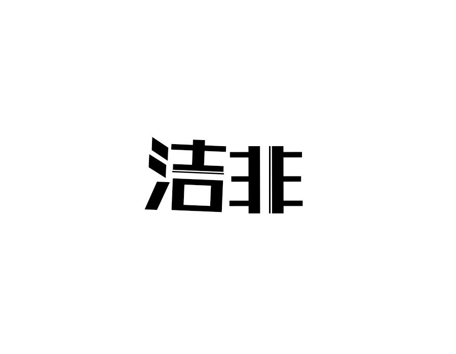 洁非,第25类商标转让