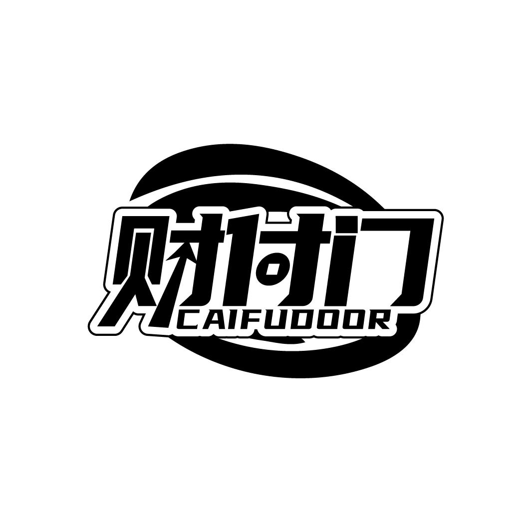 财付门,第9类商标转让