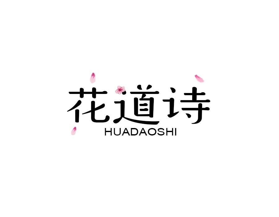 花道诗,第25类商标转让