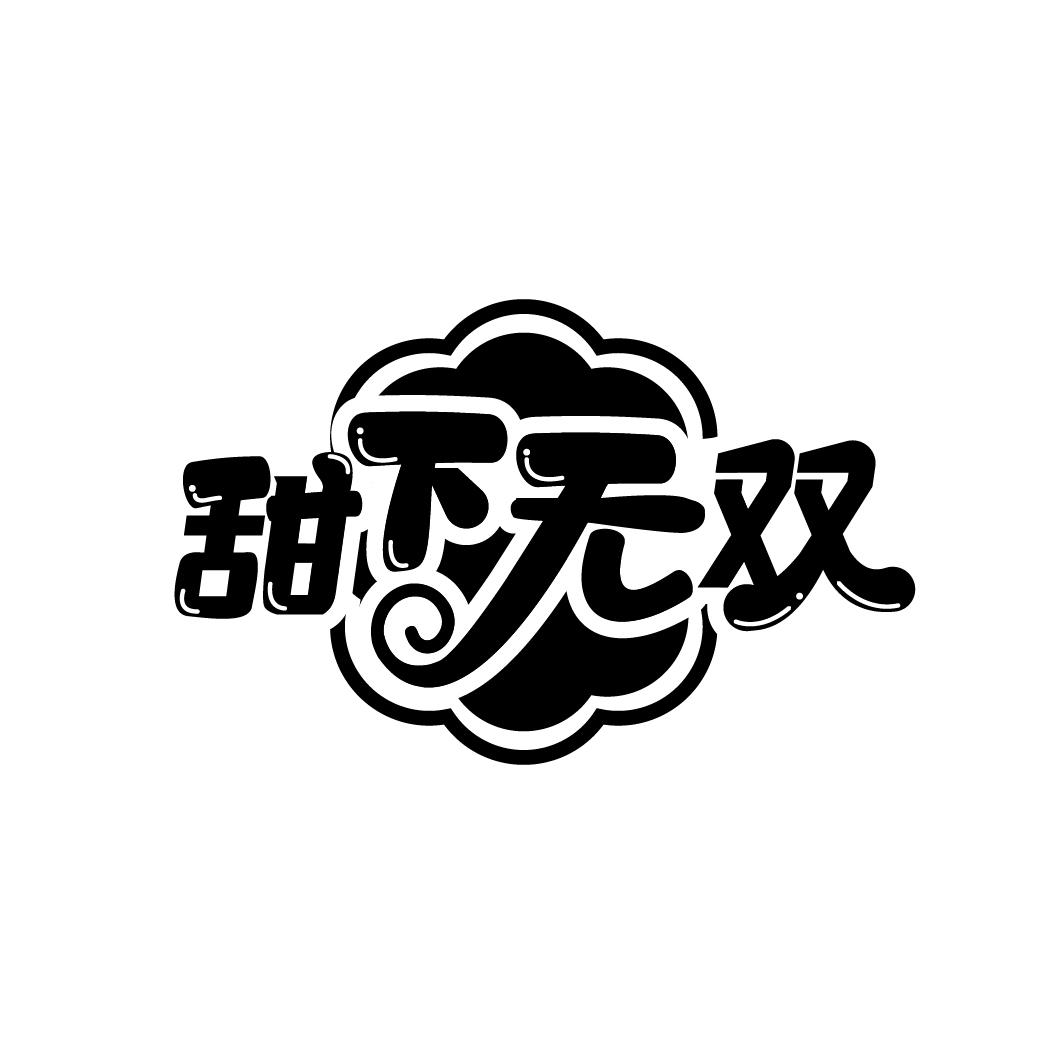 甜下无双,第43类商标转让
