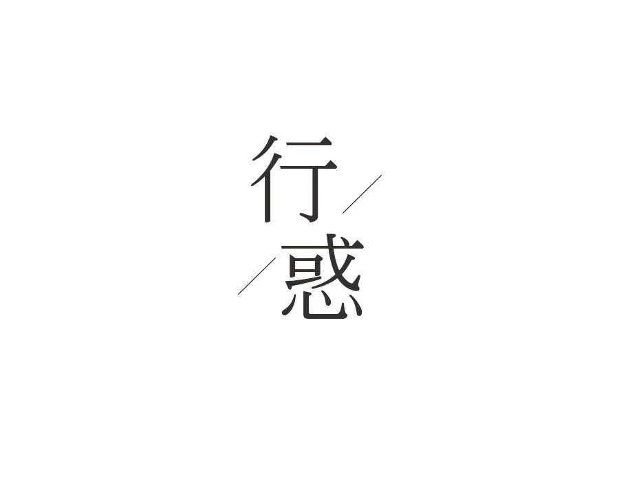 行惑,第25类商标转让