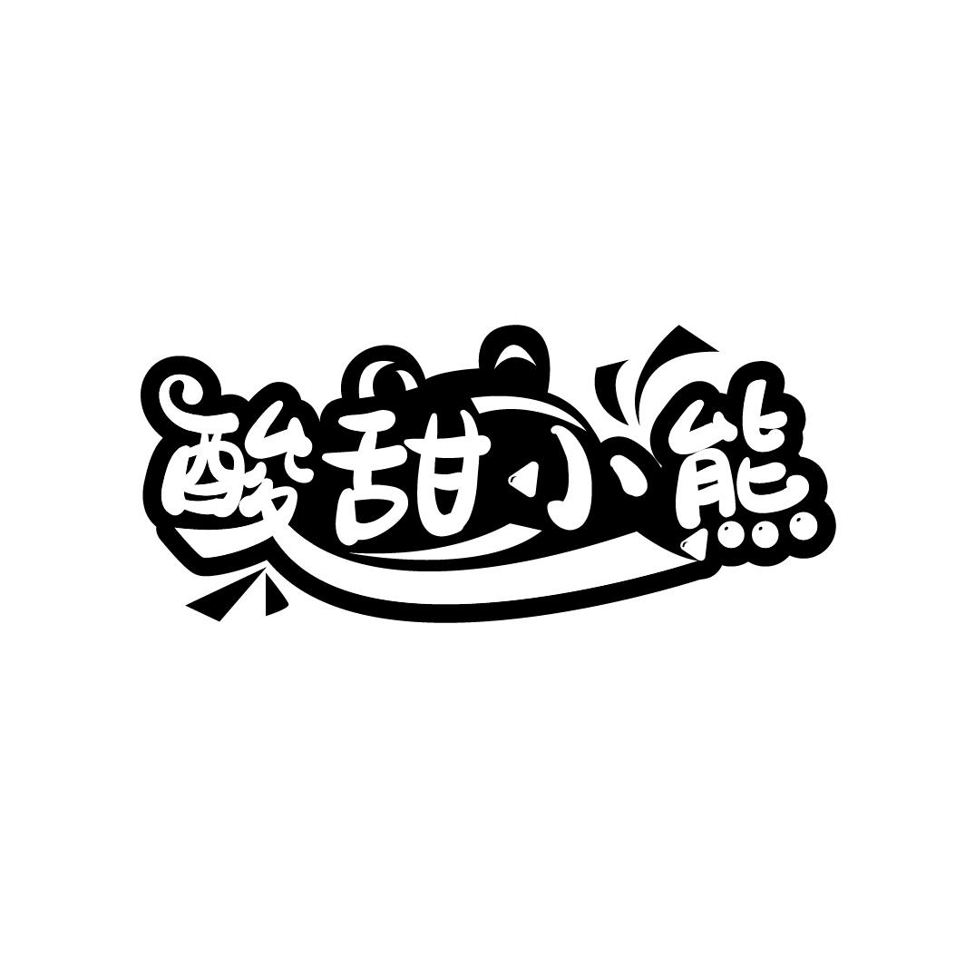 酸甜小熊,第29类商标转让