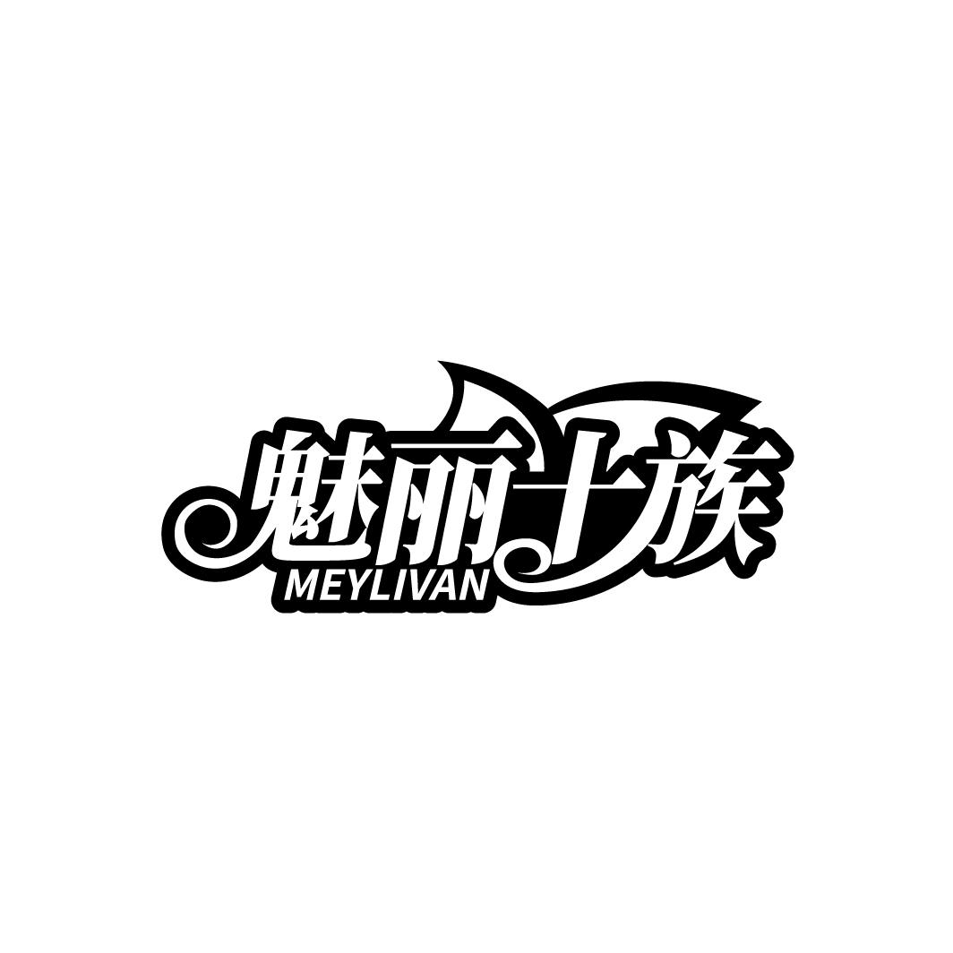 魅丽十族，第25类商标转让