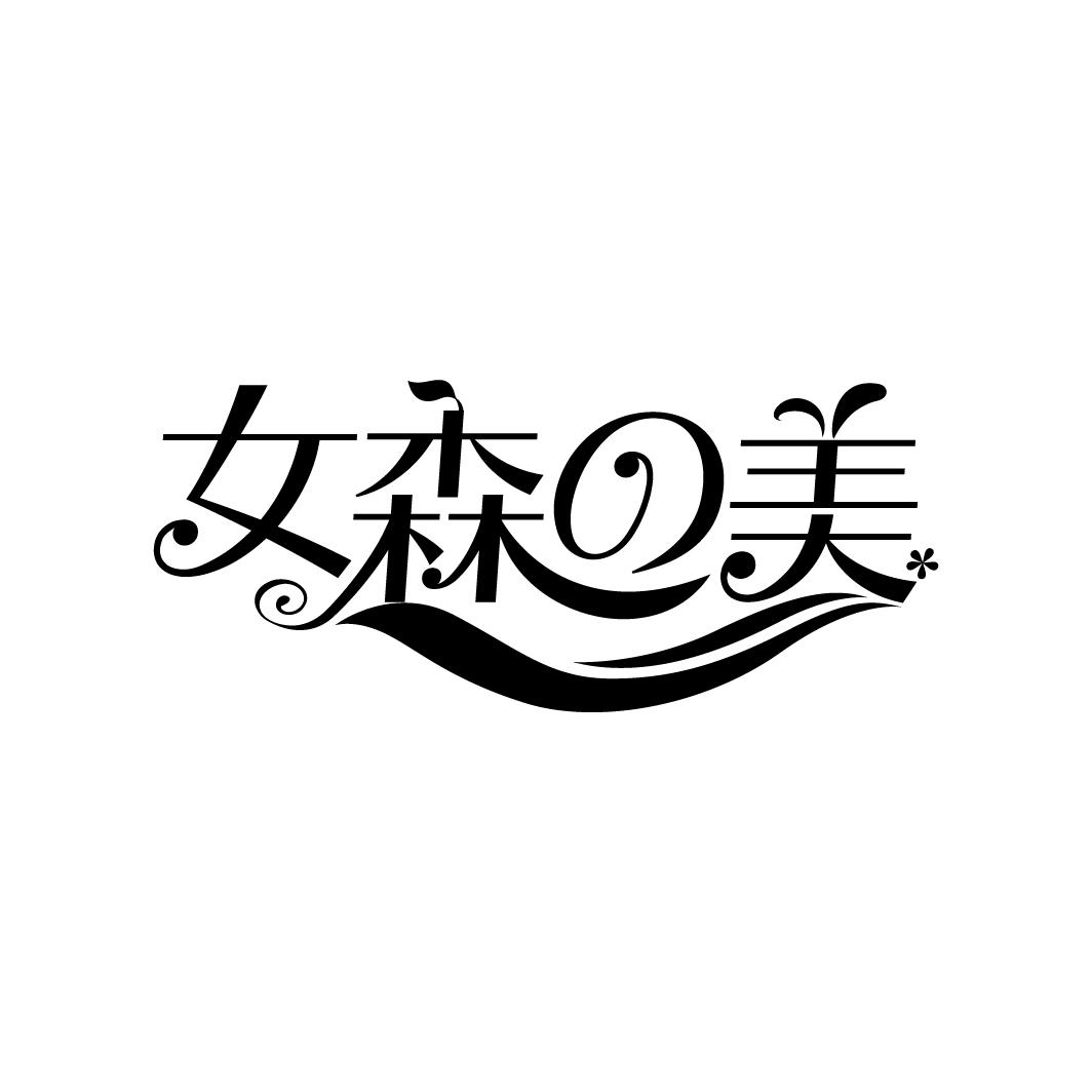 女森美，第25类商标转让