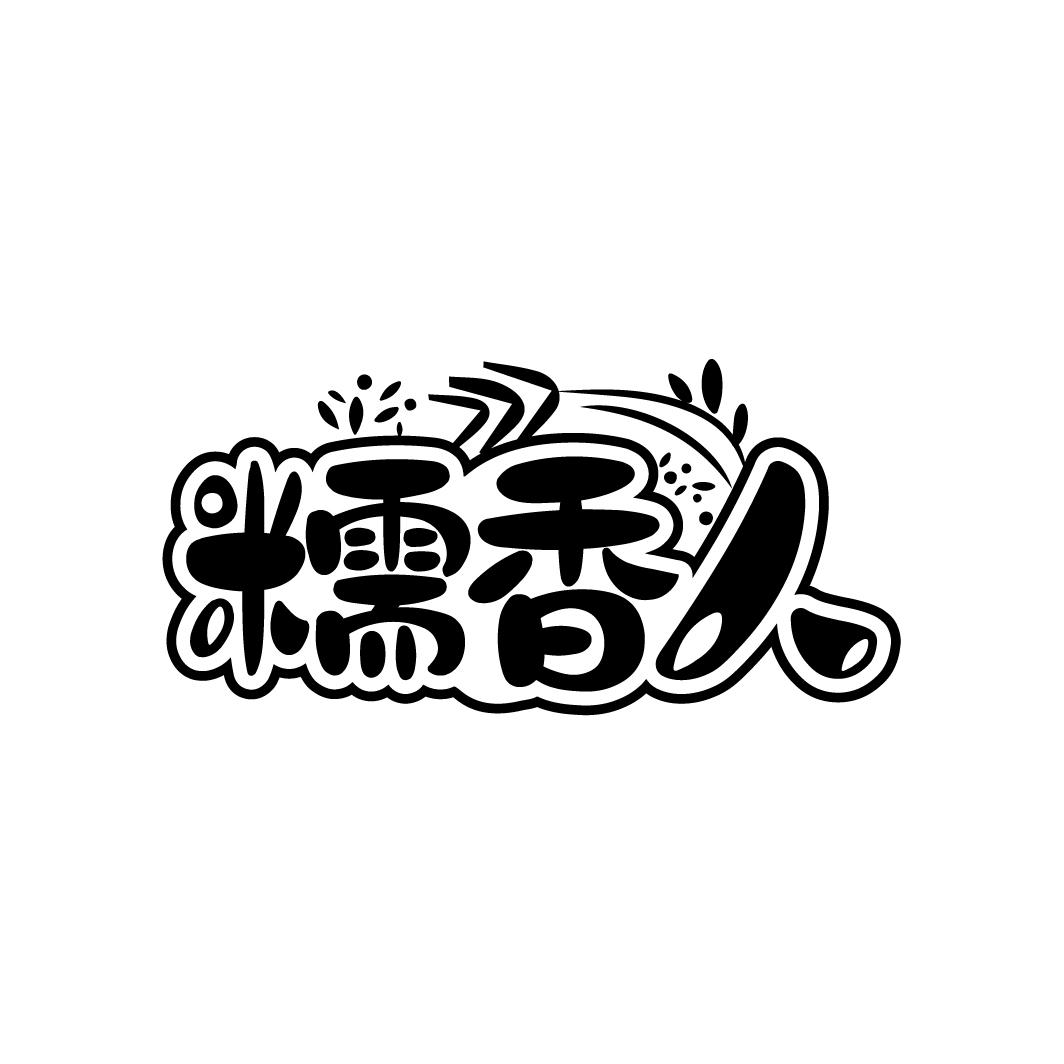 糯香人,第30类商标转让