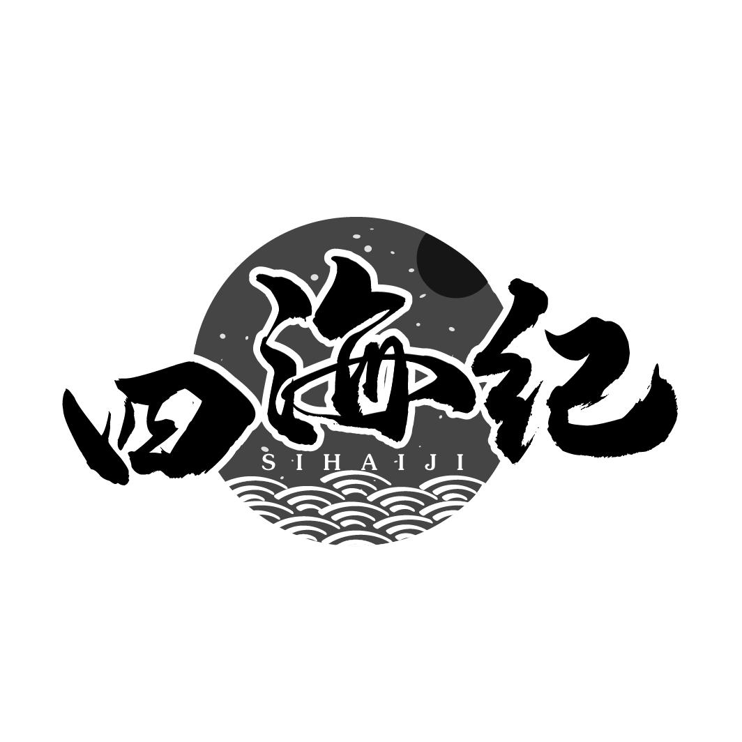 四海纪,第43类商标转让