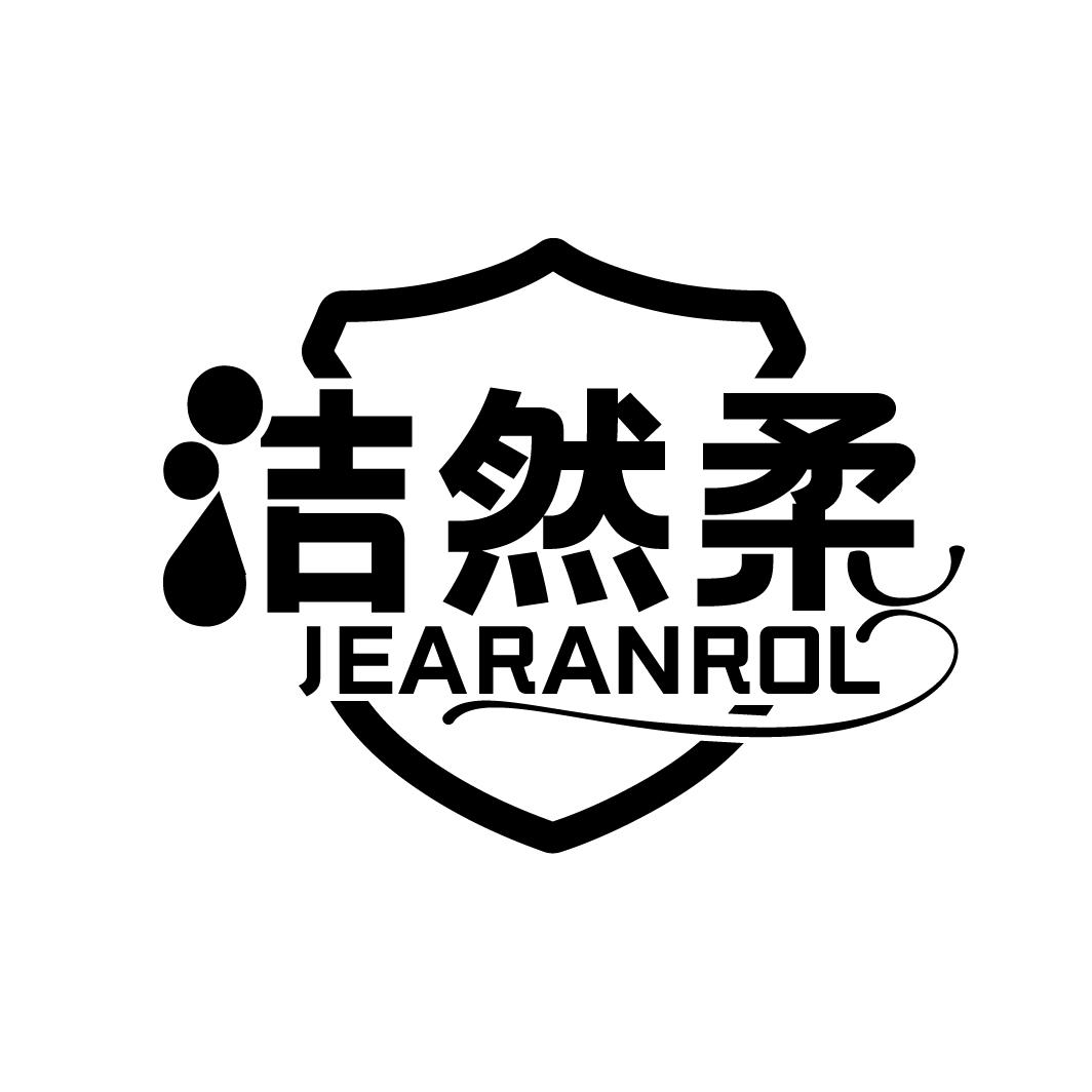 洁然柔,第3类商标转让