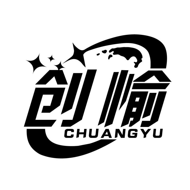 创愉商标图样