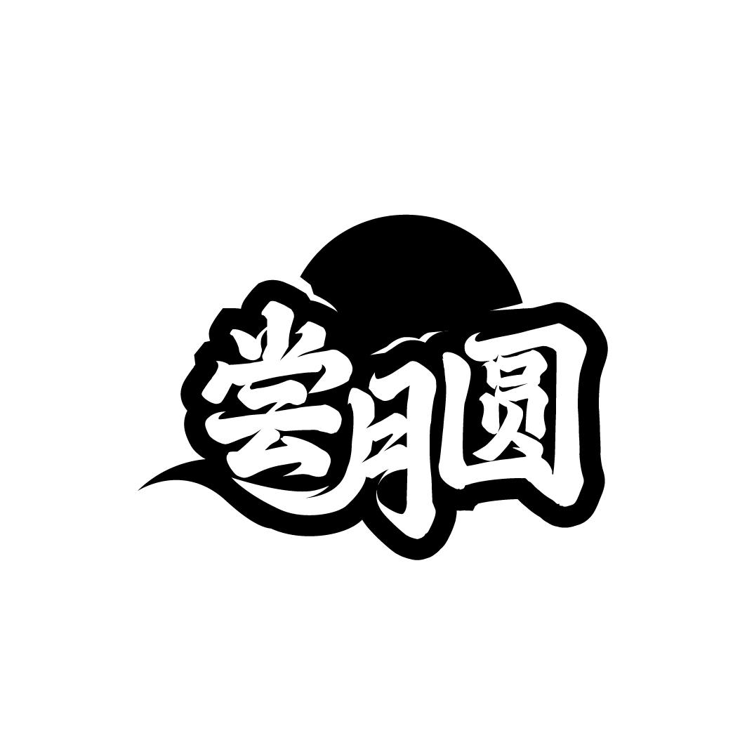 尝月圆,第30类商标转让