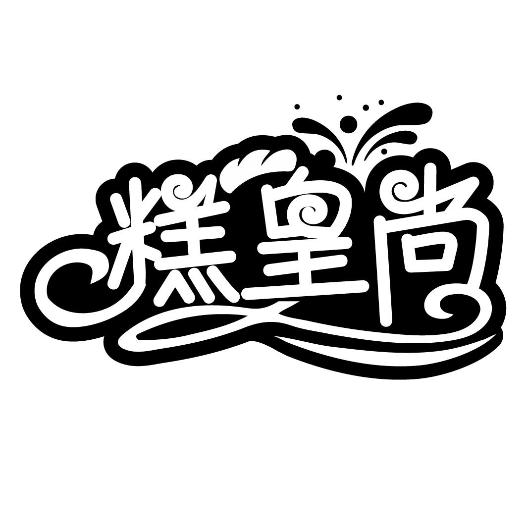 糕皇尚,第30类商标转让