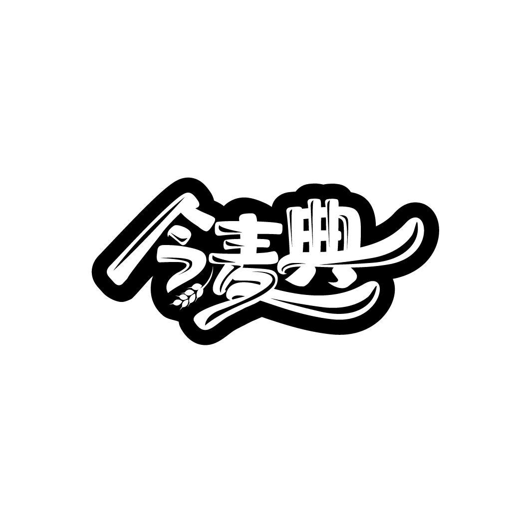 今麦典，第30类商标转让