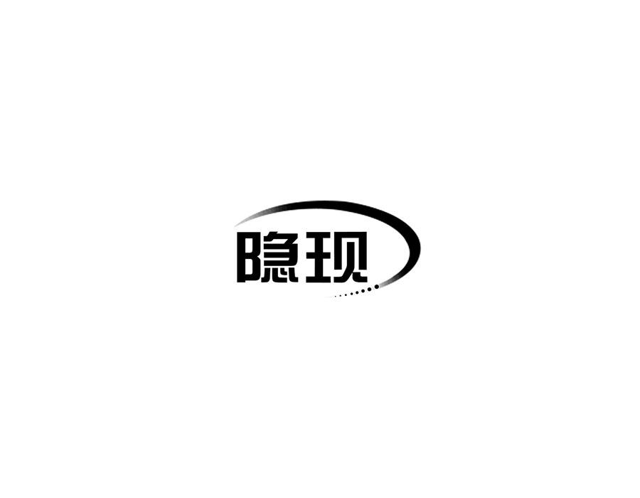 隐现,第9类商标转让