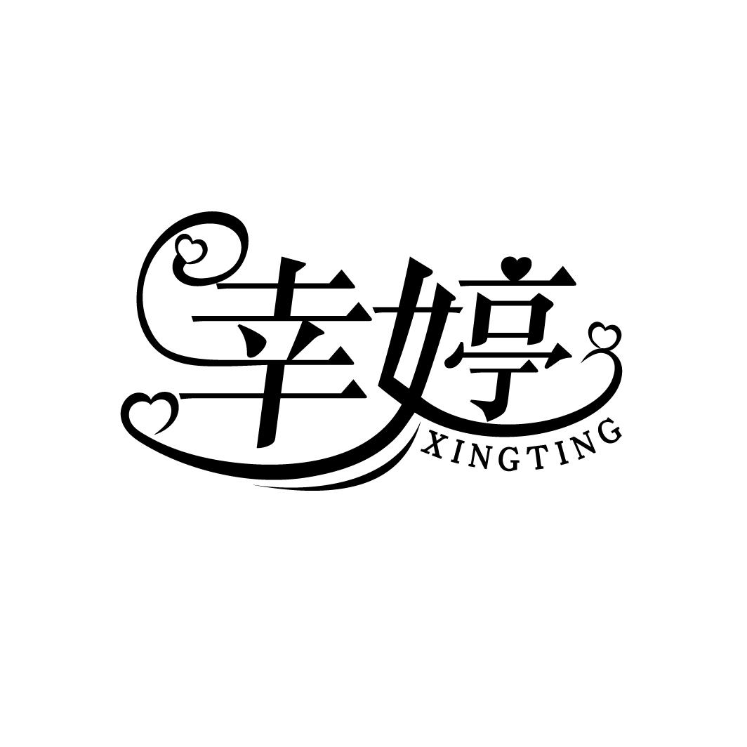 幸婷,第3类商标转让